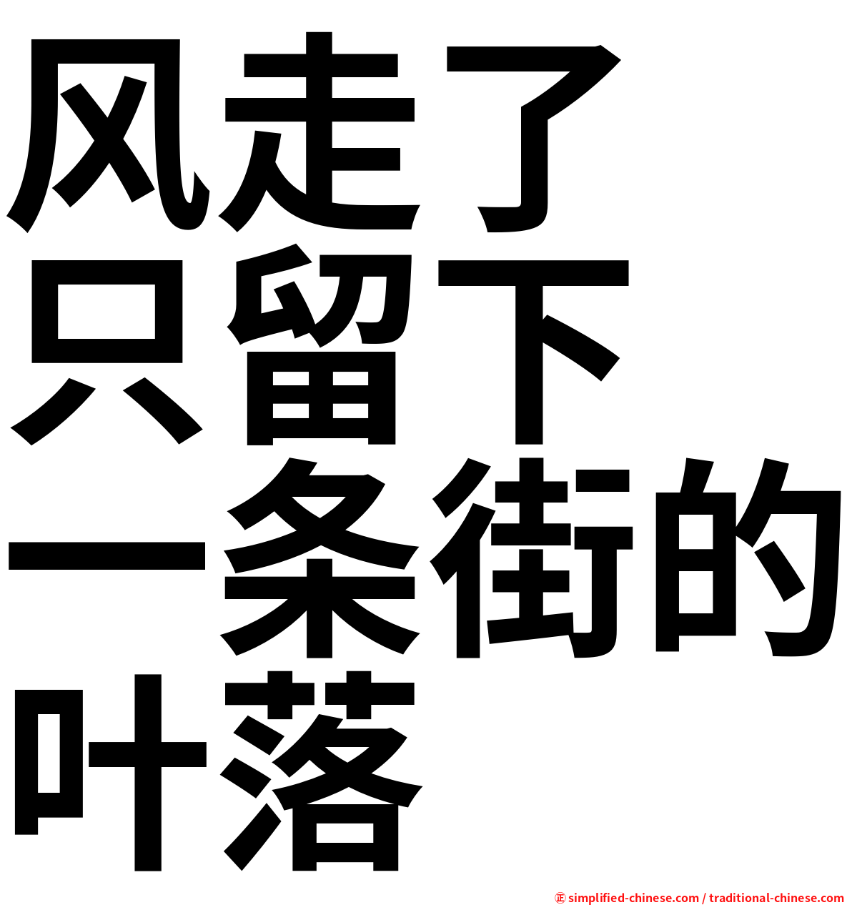 风走了　只留下　一条街的叶落